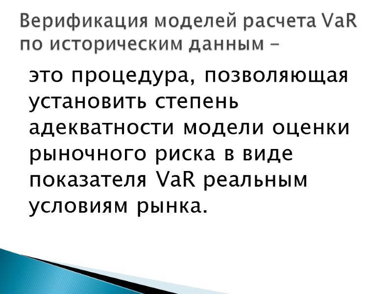 это процедура, позволяющая установить степень адекватности модели оценки рыночного риска в виде показателя VaR